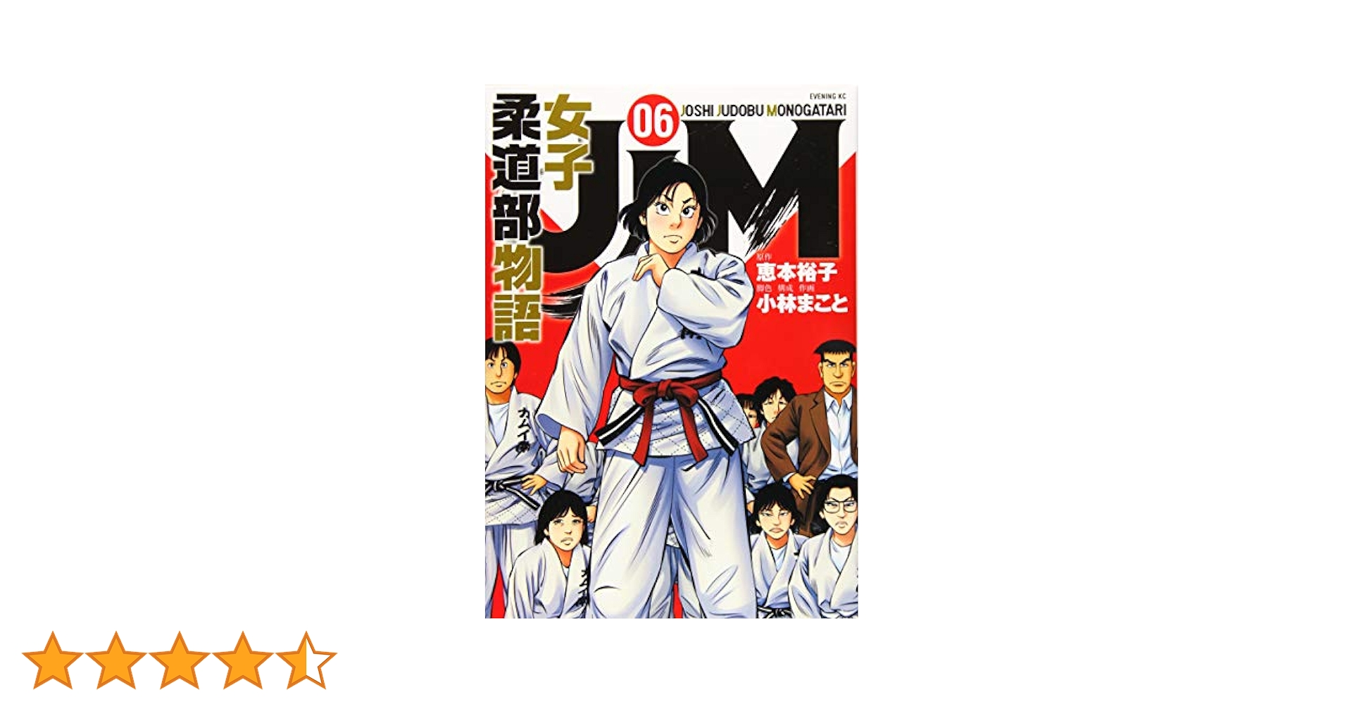 JJM 女子柔道部物語(6) (イブニングKC) | 恵本 裕子, 小林